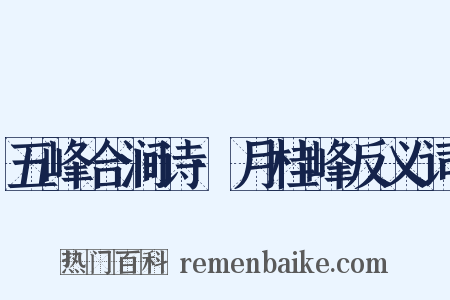 五峰合涧诗·月桂峰反义词是什么意思的图片